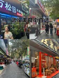 武汉小吃街哪里最出名,武汉小吃街排名前十? 第1张 武汉小吃街哪里最出名,武汉小吃街排名前十? 第1张