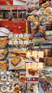武汉小吃街哪里最出名,武汉小吃街排名前十? 第3张 武汉小吃街哪里最出名,武汉小吃街排名前十? 第3张