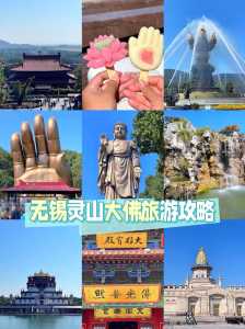 灵山大佛旅游详细攻略?灵山大佛旅游详细攻略视频? 第2张 灵山大佛旅游详细攻略?灵山大佛旅游详细攻略视频? 第2张