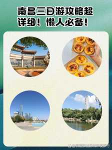 南昌旅游攻略三日游?南昌旅游攻略三日游清单? 第2张 南昌旅游攻略三日游?南昌旅游攻略三日游清单? 第2张