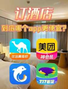 酒店预订app哪个好?酒店预订app哪个好用? 第3张 酒店预订app哪个好?酒店预订app哪个好用? 第3张