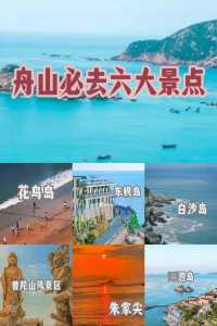 舟山景点比较好玩的排名,舟山哪些景点好玩 第3张 舟山景点比较好玩的排名,舟山哪些景点好玩 第3张