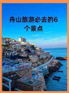 舟山景点比较好玩的排名,舟山哪些景点好玩 第6张 舟山景点比较好玩的排名,舟山哪些景点好玩 第6张