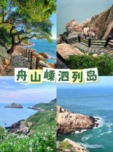 舟山旅游景点大全介绍,舟山旅游景点攻略 旅游攻略 第2张 舟山旅游景点大全介绍,舟山旅游景点攻略 旅游攻略 第2张