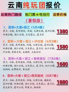云南自由行还是跟团好,去云南跟团游和自由行哪个便宜? 第3张 云南自由行还是跟团好,去云南跟团游和自由行哪个便宜? 第3张