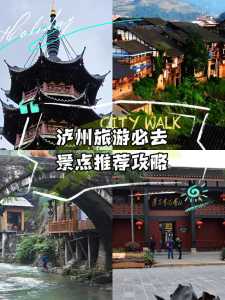 泸州旅游景点排名前十?泸州 旅游景点? 第4张 泸州旅游景点排名前十?泸州 旅游景点? 第4张