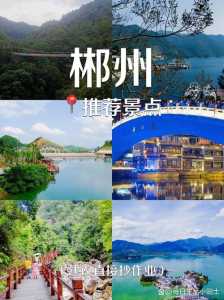 郴州必去景点排名,郴州必玩景点 第2张 郴州必去景点排名,郴州必玩景点 第2张