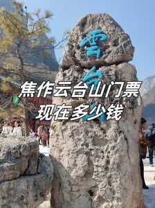 云台山门票多少钱一张,河南云台山门票多少钱一张? 第1张 云台山门票多少钱一张,河南云台山门票多少钱一张? 第1张