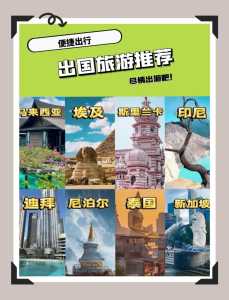 出国旅游哪个国家好玩,出国去哪里玩比较好? 第4张 出国旅游哪个国家好玩,出国去哪里玩比较好? 第4张