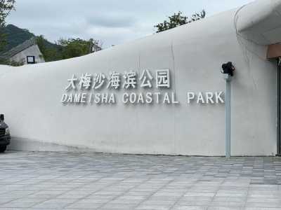 深圳大梅沙要门票吗?深圳大梅沙门票多少钱2021? 第1张 深圳大梅沙要门票吗?深圳大梅沙门票多少钱2021? 第1张