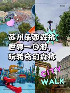 苏州乐园森林世界?苏州乐园森林世界门票? 第1张 苏州乐园森林世界?苏州乐园森林世界门票? 第1张