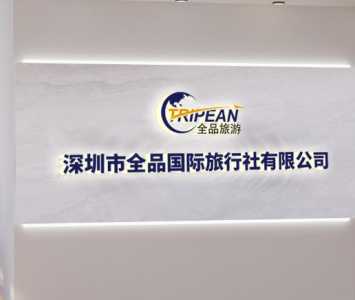 深圳旅行社一览表,深圳旅行社电话号码是多少 第4张 深圳旅行社一览表,深圳旅行社电话号码是多少 第4张