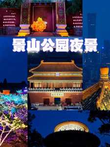 景山公园开放时间?北京景山公园开放时间? 第1张 景山公园开放时间?北京景山公园开放时间? 第1张