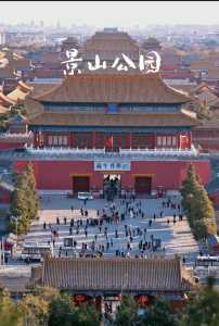 景山公园开放时间?北京景山公园开放时间? 第3张 景山公园开放时间?北京景山公园开放时间? 第3张