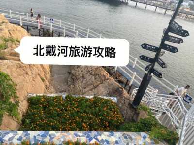 唐山月坨岛好玩吗,唐山月坨岛攻略 第2张 唐山月坨岛好玩吗,唐山月坨岛攻略 第2张