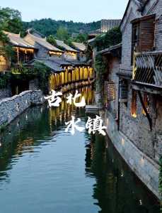 密云古北水镇旅游攻略,密云古北水镇景点介绍? 第2张 密云古北水镇旅游攻略,密云古北水镇景点介绍? 第2张