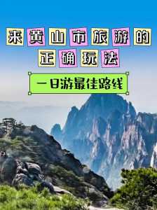 黄山风景区自驾游攻略?黄山风景区自由行旅游攻略? 第6张 黄山风景区自驾游攻略?黄山风景区自由行旅游攻略? 第6张