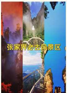 湖南值得去的旅游景点,湖南最值得玩的景点有哪些? 第5张 湖南值得去的旅游景点,湖南最值得玩的景点有哪些? 第5张
