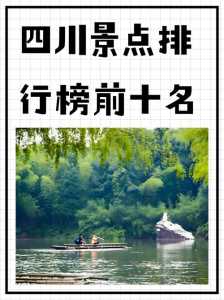 四川必去前十景点排名,四川必去前十景点推荐 第2张 四川必去前十景点排名,四川必去前十景点推荐 第2张