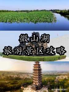微山湖旅游景区攻略,微山湖旅游景区攻略自驾游路线图 第2张 微山湖旅游景区攻略,微山湖旅游景区攻略自驾游路线图 第2张