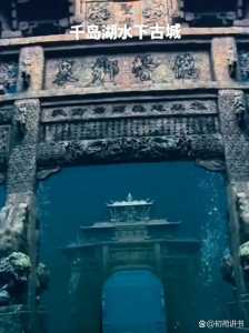 千岛湖水下古城,千岛湖水下古城视频? 第2张 千岛湖水下古城,千岛湖水下古城视频? 第2张