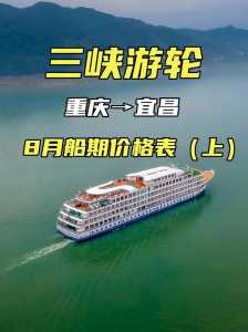 长江黄金号游轮费用表,长江黄金游轮怎么订票 第3张 长江黄金号游轮费用表,长江黄金游轮怎么订票 第3张