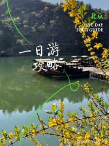 北京京郊一日游最佳景点,北京京郊一日游最佳景点排名 第3张 北京京郊一日游最佳景点,北京京郊一日游最佳景点排名 第3张