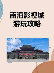 南海影视城门票,南海影视城门票最便宜? 第3张 南海影视城门票,南海影视城门票最便宜? 第3张