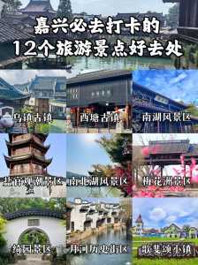 嘉兴景点大全景点排名,嘉兴景点大全景点排名图片 第1张 嘉兴景点大全景点排名,嘉兴景点大全景点排名图片 第1张