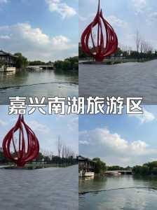嘉兴景点大全景点排名,嘉兴景点大全景点排名图片 第3张 嘉兴景点大全景点排名,嘉兴景点大全景点排名图片 第3张
