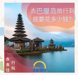 巴厘岛5日游多少钱,巴厘岛旅游报价团价五天? 第5张 巴厘岛5日游多少钱,巴厘岛旅游报价团价五天? 第5张