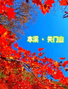 关门山国家森林公园?关门山国家森林公园图片? 第1张 关门山国家森林公园?关门山国家森林公园图片? 第1张