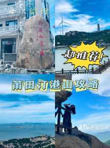 莆田适合一日游的地方,莆田一日游可以去哪里 第2张 莆田适合一日游的地方,莆田一日游可以去哪里 第2张