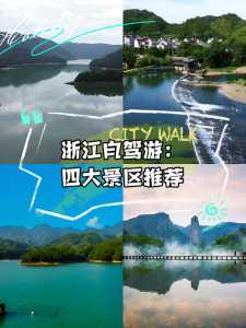 浙江自驾游前十排名榜,浙江自驾游前十排名榜 千岛湖? 第2张 浙江自驾游前十排名榜,浙江自驾游前十排名榜 千岛湖? 第2张