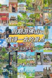 佛山景点一日游自驾游,佛山景点一日游自驾游路线? 第2张 佛山景点一日游自驾游,佛山景点一日游自驾游路线? 第2张