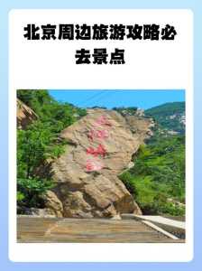 北京周边自驾游景点排名榜,北京周边自驾旅游攻略必去景点 第4张 北京周边自驾游景点排名榜,北京周边自驾旅游攻略必去景点 第4张