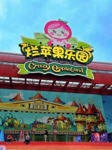 杭州烂苹果乐园,杭州烂苹果乐园电话 第2张 杭州烂苹果乐园,杭州烂苹果乐园电话 第2张