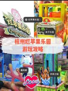 杭州烂苹果乐园,杭州烂苹果乐园电话 第3张 杭州烂苹果乐园,杭州烂苹果乐园电话 第3张