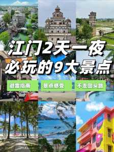 江门旅游景点排名前十?江门旅游景点排名前十有哪些? 第1张 江门旅游景点排名前十?江门旅游景点排名前十有哪些? 第1张