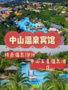 中山哪个温泉比较好,广东省中山哪里的温泉好? 第3张 中山哪个温泉比较好,广东省中山哪里的温泉好? 第3张