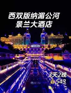 2个人去西双版纳旅游要多少钱?两个人去西双版纳玩一趟多少钱? 第1张 2个人去西双版纳旅游要多少钱?两个人去西双版纳玩一趟多少钱? 第1张