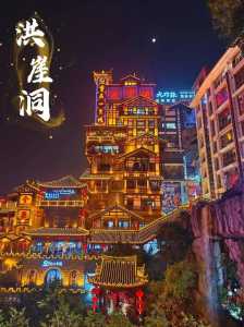 重庆旅游攻略必玩的景点,1天重庆旅游攻略必玩的景点 第5张 重庆旅游攻略必玩的景点,1天重庆旅游攻略必玩的景点 第5张