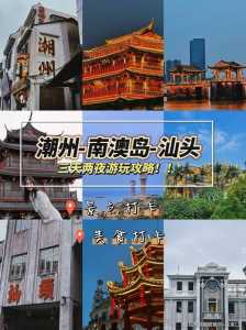 潮汕旅游必去前十景点,揭阳旅游必去前十景点? 第1张 潮汕旅游必去前十景点,揭阳旅游必去前十景点? 第1张