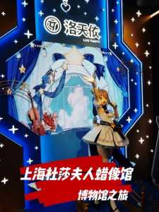 上海杜莎夫人蜡像馆官方网站?上海杜莎夫人蜡像馆在哪? 第3张 上海杜莎夫人蜡像馆官方网站?上海杜莎夫人蜡像馆在哪? 第3张