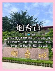 烟台必去旅游景点?烟台必去旅游景点推荐? 第4张 烟台必去旅游景点?烟台必去旅游景点推荐? 第4张
