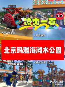 上海玛雅水公园,上海玛雅水公园几月份关闭? 第1张 上海玛雅水公园,上海玛雅水公园几月份关闭? 第1张