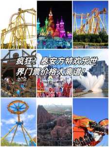泰安方特欢乐世界,泰安方特欢乐世界门票多少钱 第4张 泰安方特欢乐世界,泰安方特欢乐世界门票多少钱 第4张