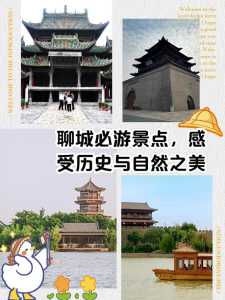 聊城旅游景点排名前十,聊城旅游景点哪里好玩 第2张 聊城旅游景点排名前十,聊城旅游景点哪里好玩 第2张