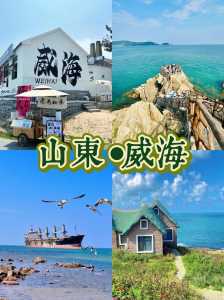 山东威海旅游景点全景,山东威海旅游景点全景图片? 第3张 山东威海旅游景点全景,山东威海旅游景点全景图片? 第3张