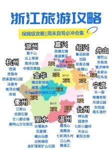 浙江旅游攻略景点必去,浙江旅游攻略三日游最佳路线? 第2张 浙江旅游攻略景点必去,浙江旅游攻略三日游最佳路线? 第2张